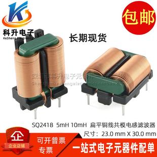 扁平铜线圈 SQ2418 大电流EMI开关电源滤波器 7.5A 共模电感 10MH