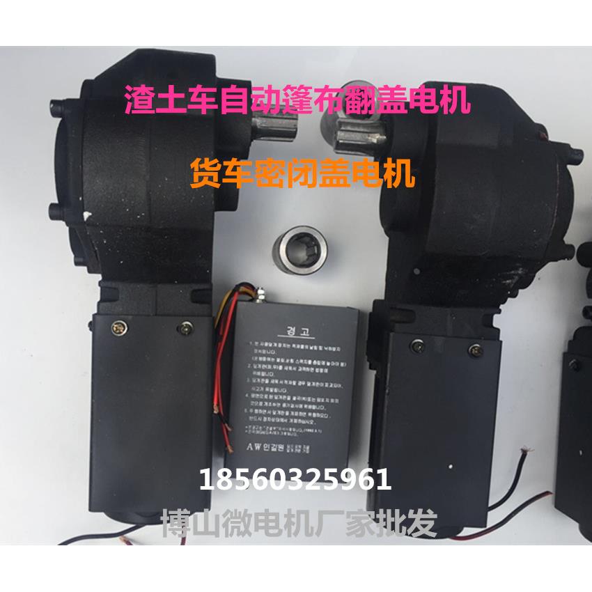 渣土车电机 自动篷布翻盖电机 自卸车环保加盖 货车24V减速电机