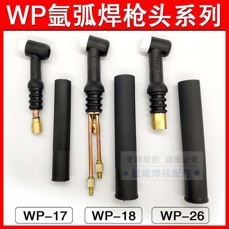氩弧焊机配件硅胶可弯WP-26WP18WP17氩弧焊枪把水冷风冷枪头总成