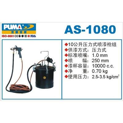 PUMA 压力式喷漆枪组 AS-1080  巨霸 10公斤压力桶 AS-1080T