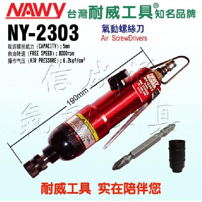 台湾耐威气动工具 NY-2303 螺丝刀 螺丝批 风批 螺丝刀 改锥机
