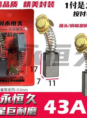 科永恒久碳刷 43A碳刷巨耐磨材质7X11 云石机飞机钻 接头铜的