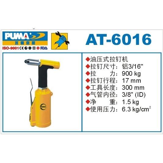 PUMA巨霸油压式拉钉枪AT-6016/6017/6217气动铆钉枪拉铆枪工具