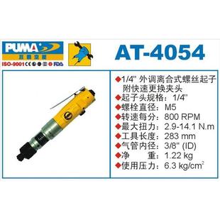 风批 PUMA巨霸气动工具离合式 4054 起子机 风动螺丝起子