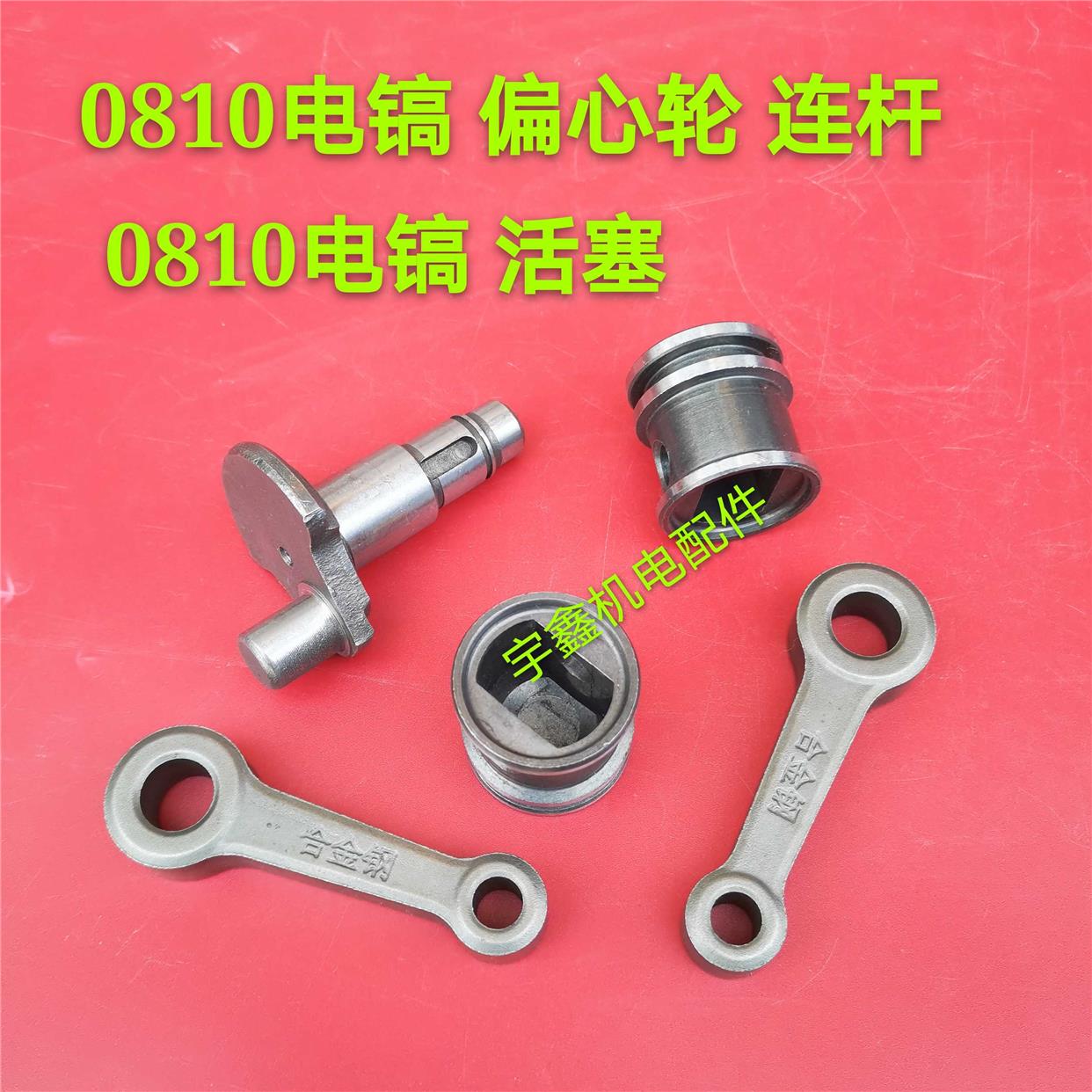0810电镐连杆 活塞 总成0810电镐滚针轴承0810电镐偏心轴电镐配件