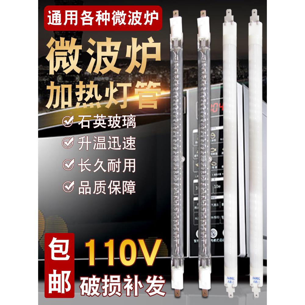 适用美的格兰仕微波炉发热管110V灯管光波炉加热管通用烧烤石英管