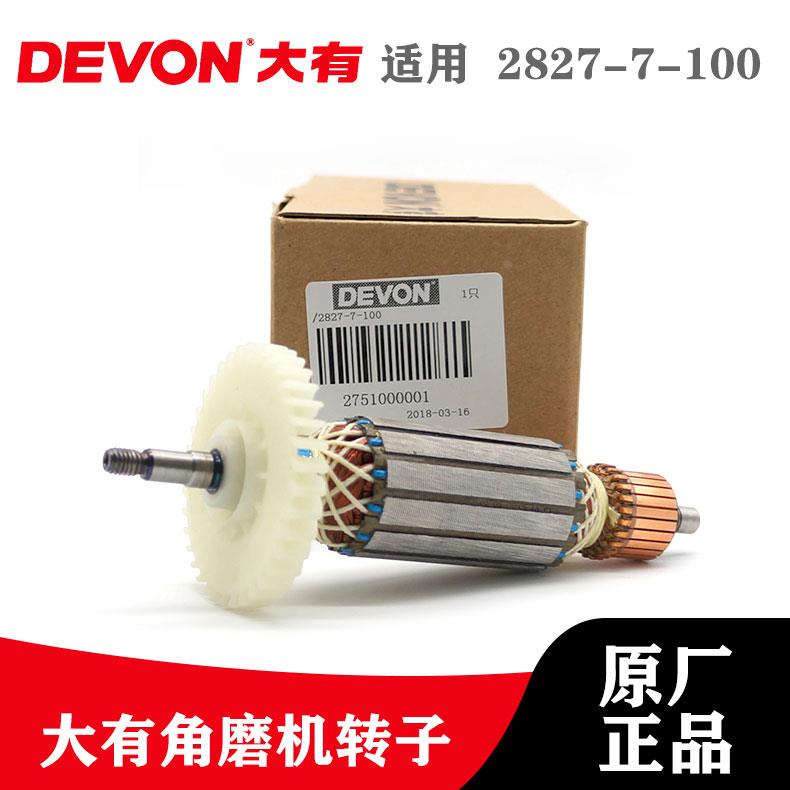DEVON大有原装角磨机配件2827-7-100转子磨光机电机手磨机切割机