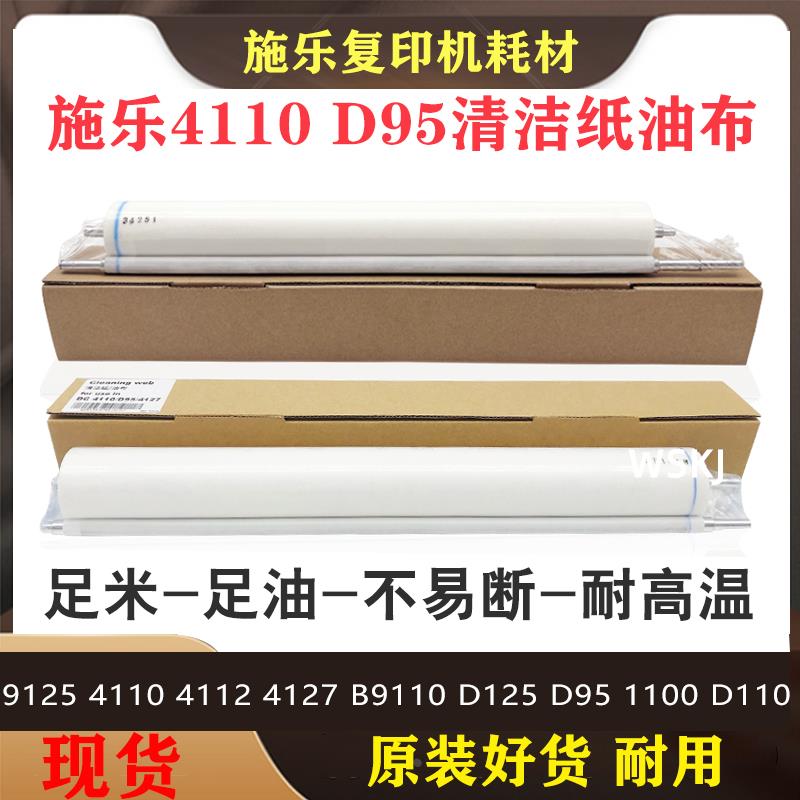 适用施乐9125 4110 4112 4127 B9110 D125清洁纸D95油布1100 D110