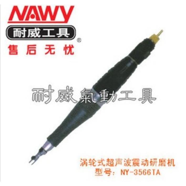 台湾耐威气动工具 NY-3566TA 涡轮式超声波振动研磨机 往复式