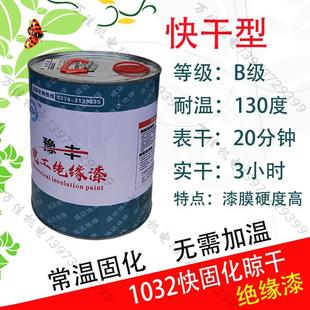 1032透明自干电机绝缘漆线圈专用维修固化快环保无气味 包邮