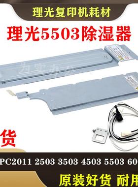 理光MPC2503 2003 2011 5503 6003sp复印机纸盒 加热片加热除湿器