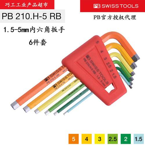 PB SWISS TOOLS瑞士彩色公制短平头1.5-5mm内六角扳手210.H-5 RB