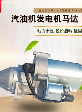 6.5KW汽油发电机配件188F190F192F GX390马路切割清洗机启动马达