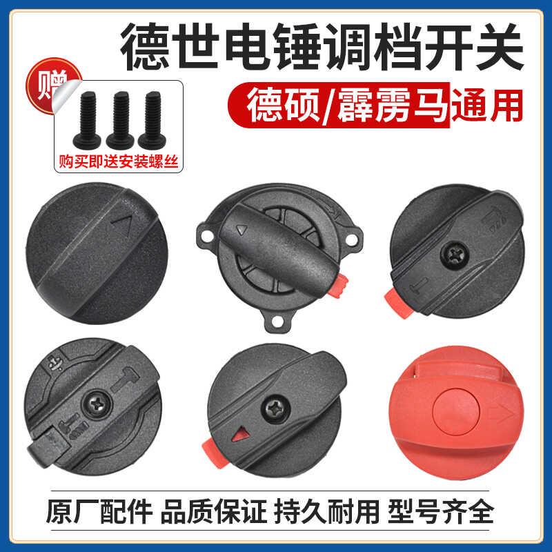德硕/德世/竞速/欧德龙/竞速电锤调档开关旋钮二用冲击钻转换拨钮