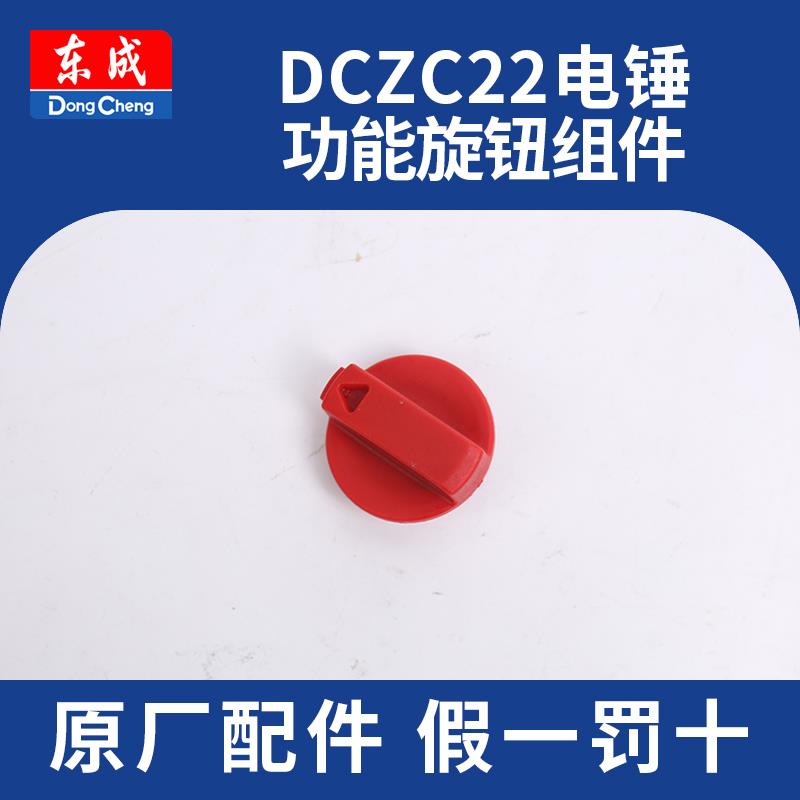 东成DCZC22电锤配件转子齿轮箱气缸活塞开关东城电动工具零件大全