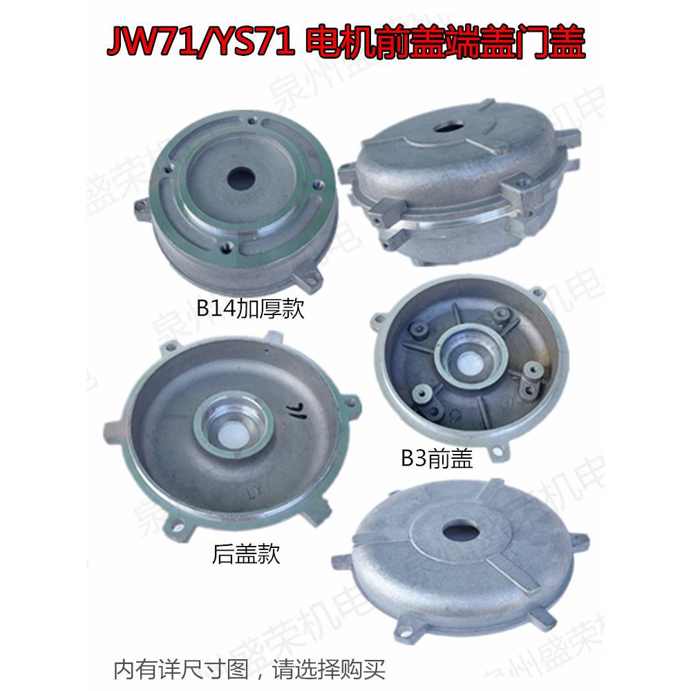 铝壳电机配件前后端盖JW/YS71-110 0.25/0.37KW立式B14/B3门盖