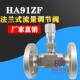 HA91ZF不锈钢法兰截止阀针型阀高压气体流量阀调节刻度阀高温高压