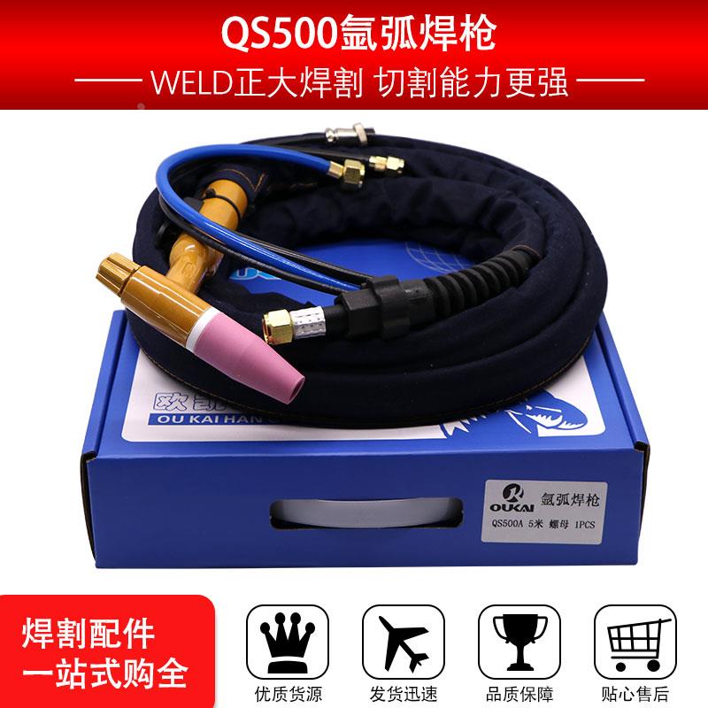 新品氩弧焊枪QS-500A焊把氩弧焊机螺纹款 水冷式焊枪欧凯牌4米8米