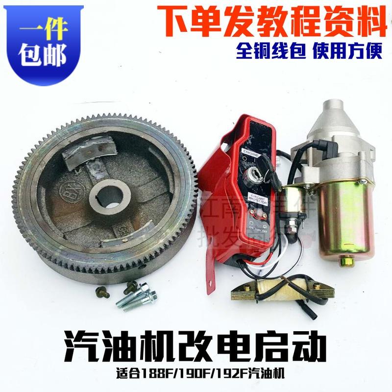 6.5KW汽油发电机配件177F188F190F192F改加装电启动全套马达飞轮