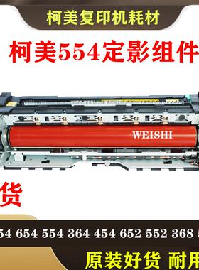 柯美b454 554 364 368 458 754e 367 552 658 226 定影器加热组件