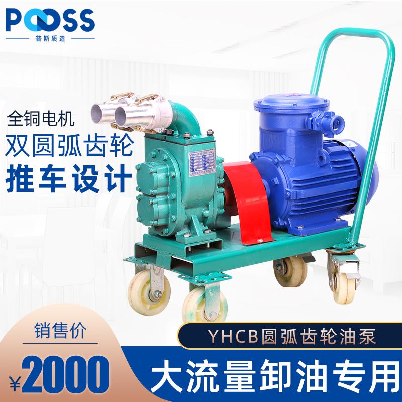 普斯YHCB大流量圆弧齿轮油泵三相380v柴油汽油甲醇卸油泵防爆推车