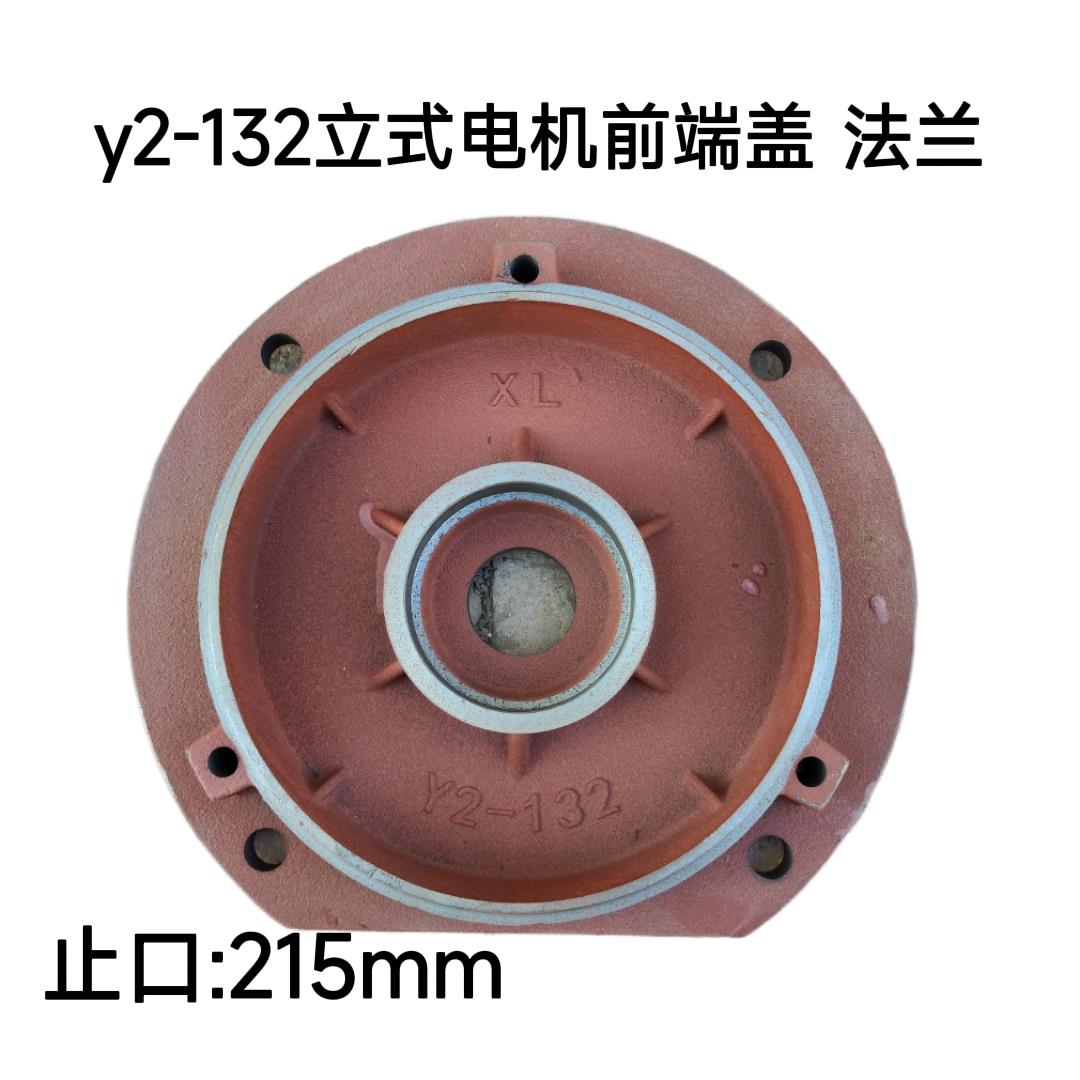 Y2-132立式电机端盖5.5-7.5千瓦法兰Y2-112 160 180电机端盖包邮