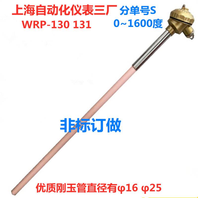 上海自动化仪表三厂高温WRP-130铂铑S型热电偶刚玉管1600℃可订做