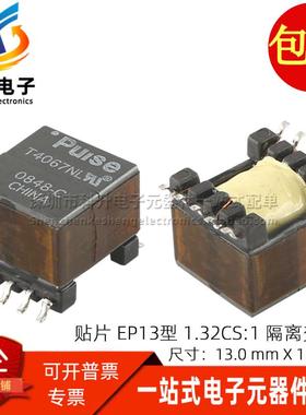T4067NL EP13型 进口贴片 15-50KHZ 1.32CS:1 数字音频隔离变压器