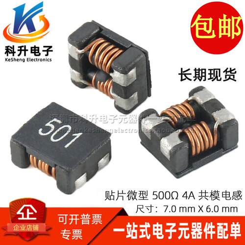SCM7038f-501-LRH 贴片微型 4A 500Ω大电流共模电感滤波器扼流圈