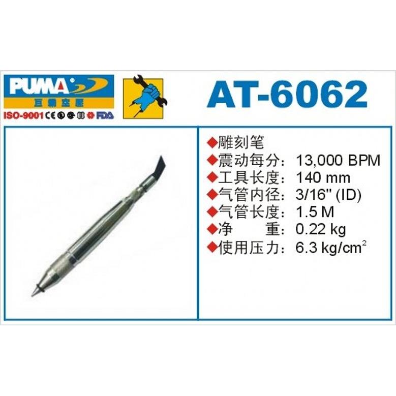 PUMA巨霸气动雕刻笔AT-6062风动雕刻笔13000BPM气动工具AT-6060
