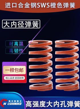 SSWS模具弹簧YSWS橙色弹簧SWS外径14.5 17 21 26 37 46 52mm
