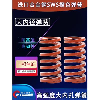 SSWS模具弹簧YSWS橙色弹簧SWS外径14.5 17 21 26 37 46 52mm
