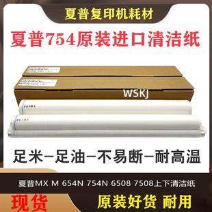 654N 油布 品质 棉绵棒 7508上下清洁纸 夏普MX 6508 原装 754N