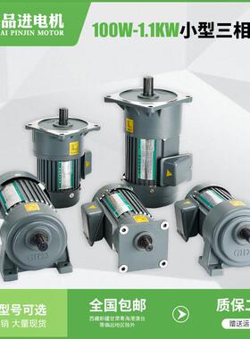 立式/卧式100W200W400W18/22/28轴变速小型交流齿轮减速电机三相