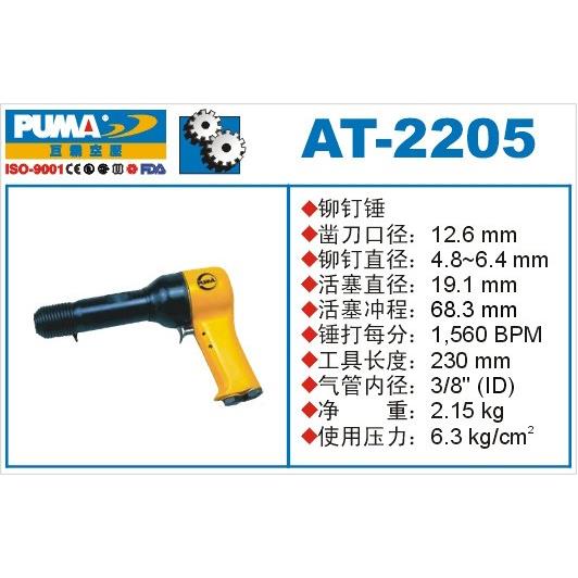 正品PUMA巨霸AT-2207 气动铆钉锤 7寸 铆钉枪AT-2205 气动工具
