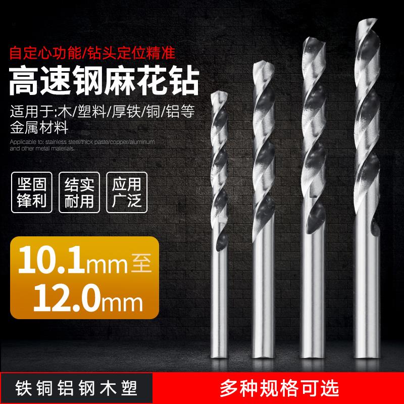 麻花钻头高速钢钻头金属铝材木工塑料开孔钻头扩孔钻头10.1-12mm