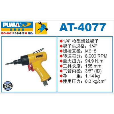 PUMA巨霸冲击式气动工具 螺丝起子机AT-4077 风批M6-8  94.9NM