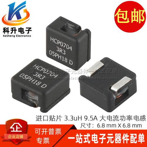 HCP0704-3R3-R 进口贴片 一体成型 3.3UH 9.5A微型大电流功率电感