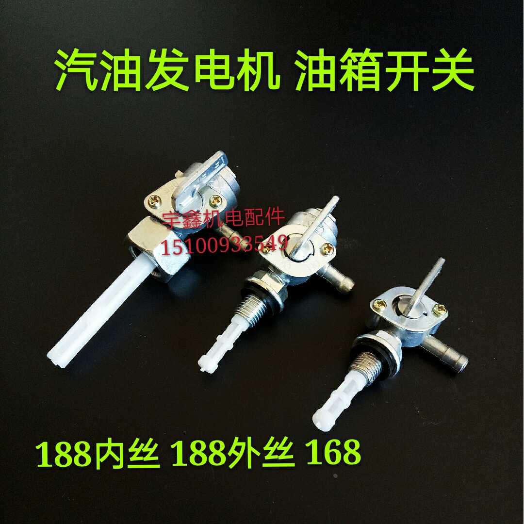 2KW3kw5KW汽油发电机油箱开关、168F/188F带沉淀杯油开关油门开关