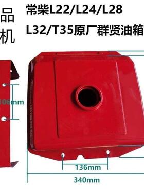 江苏常州主机配套常柴L22/L24/L28/L32/T35柴油机油箱原厂群贤