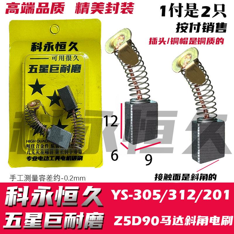 适用永创自动打包机YS-305/312/201电机碳刷Z5D90马达斜角电刷