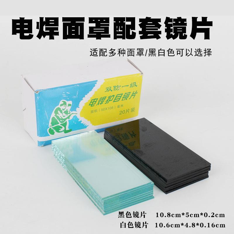 电焊面罩黑玻璃片 电焊帽白镜片 黑白玻璃镜片电焊镜片焊氩弧焊
