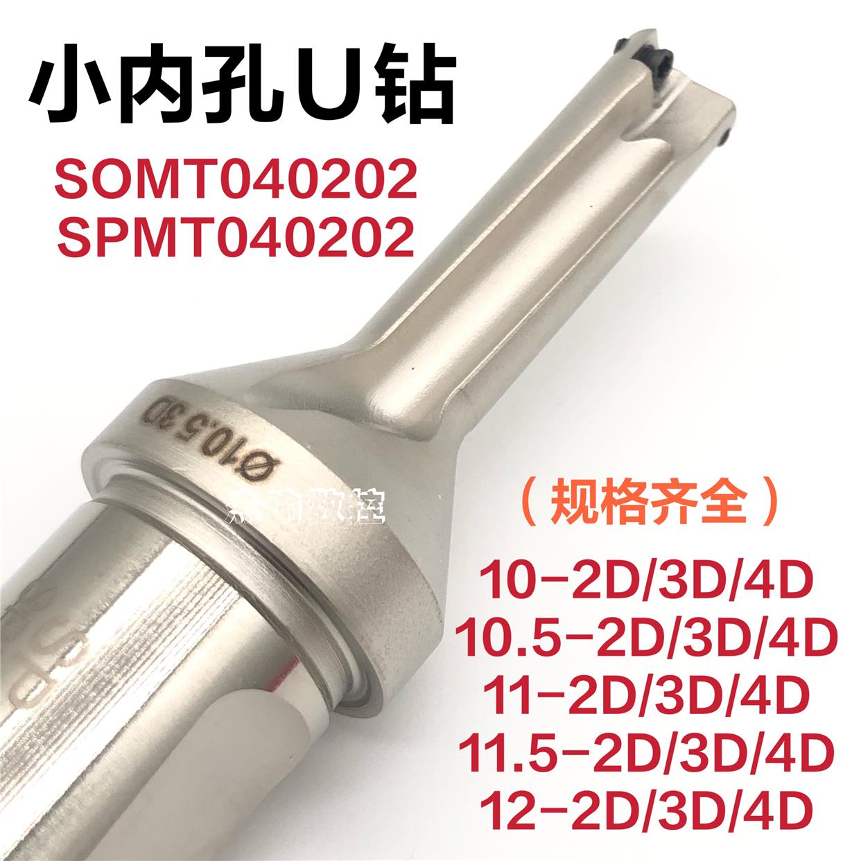 快速钻 U钻 喷水钻 扩孔暴力钻头 10.5-3D/4D 11-4D12-4D配SOMT04