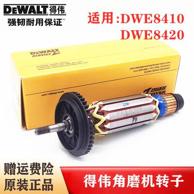 Dewalt/得伟原装1400W角磨机转子DWE8410/8420德伟磨光机钻子电机