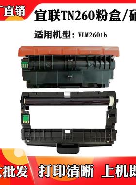 适用于宜联VLM2601b TN260粉盒碳粉墨粉盒 打印机耗材 硒鼓 鼓架