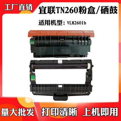 适用于宜联VLM2601b TN260粉盒碳粉墨粉盒 打印机耗材 硒鼓 鼓架