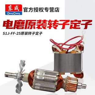 转子定子东城正品 东成电磨S1J 25B原装 电机配件适用牧田906
