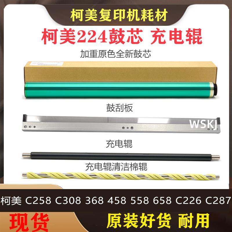 适用柯美C368 C308 C458 C226 C7222 C7226 鼓芯刮板充电辊清洁辊
