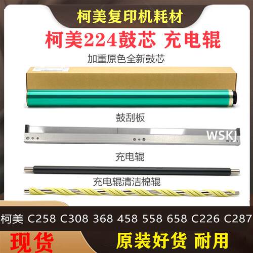适用柯美C368 C308 C458 C226 C7222 C7226 鼓芯刮板充电辊清洁辊