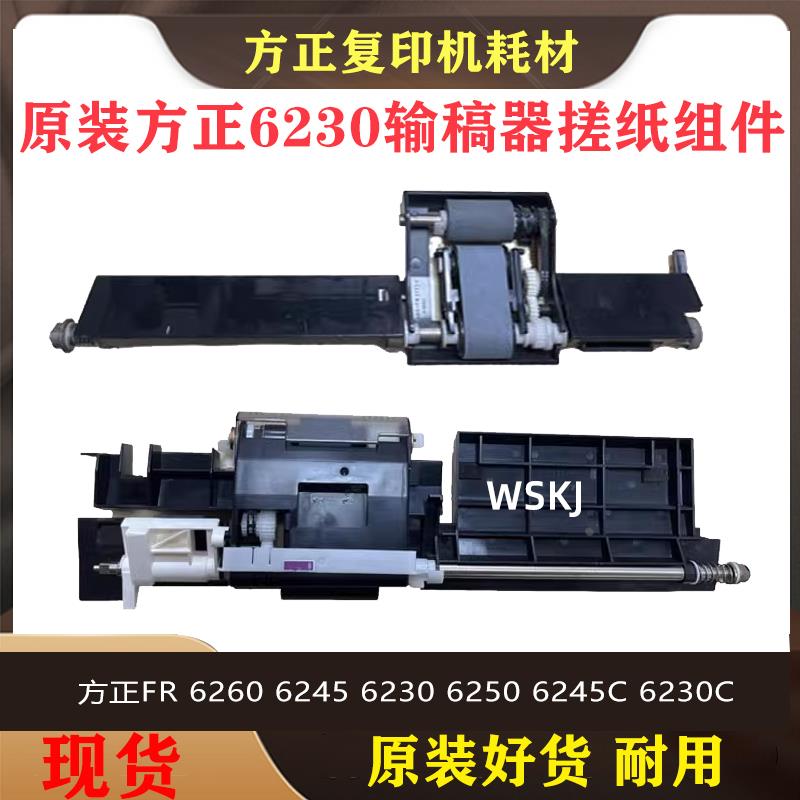 方正FR 6260 6245 6230 6250 6245C 6230C送稿器 输稿器 搓纸组件